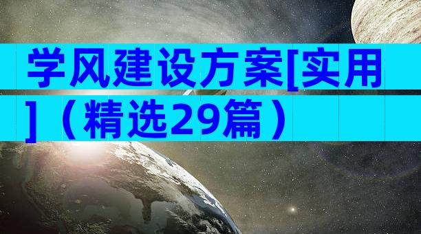 学风建设方案[实用]（精选29篇）